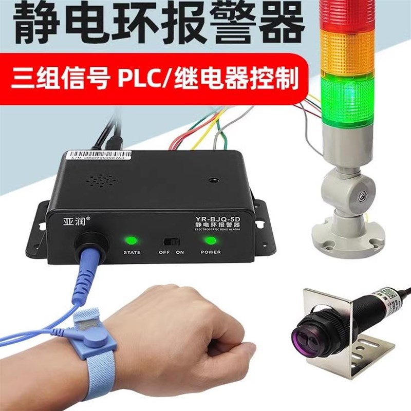 静电环报警器YR-BJQ-5D/5E/5F外接指示灯静电监测仪PLC自动化控制