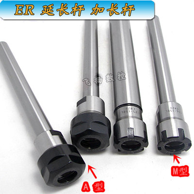 ER延长杆ER嗦咀加长杆C16/20/25/32/ER20ER25A/M型150L夹头延长杆