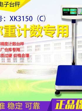 上海英展XK3150C电子秤计数计重台称150kg/300kg工业高精度电子秤