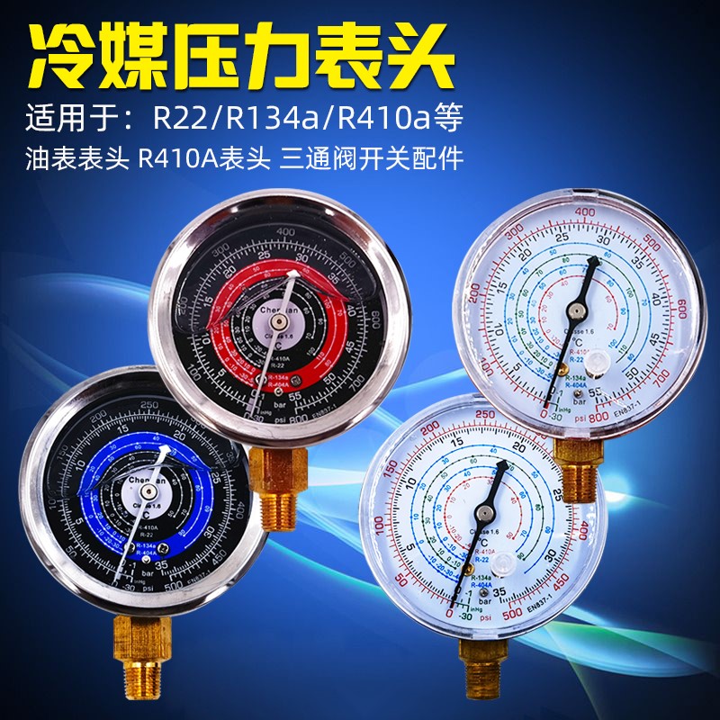 冷媒压力表头雪种表汽车空调加氟压力表头三通阀油表制冷剂压力表图片
