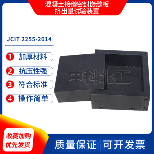 2255 2014夹具试验仪 置JC 混凝土接缝密封嵌缝板挤出量试验装