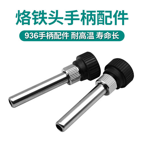 936A焊台手柄配件恒温烙铁907手柄三件套高温不锈钢套管通用套头