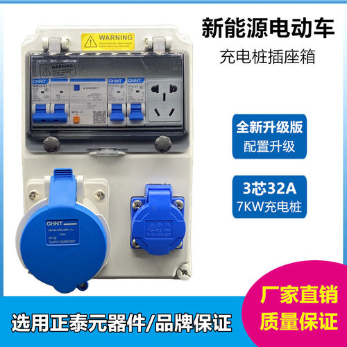 新能源电动汽车充电桩插座箱特斯拉随车充电箱7KW 3芯32A插头插座