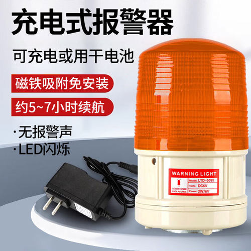 HEMUELE 便携充电式声光报警器LTD-5088CD磁吸警报灯干电池警示灯