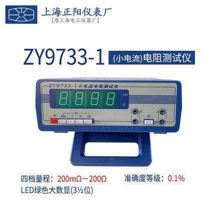 上海正阳ZY9733-1/2/3小电流电阻测试仪四量程数字式直流电阻检测