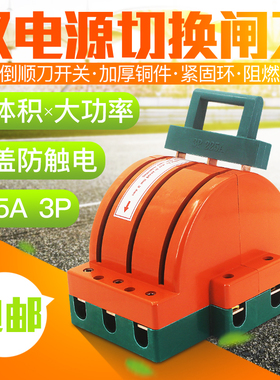 3P225A双电源转换切换闸刀王 三相三线双投双向倒顺刀开关380v
