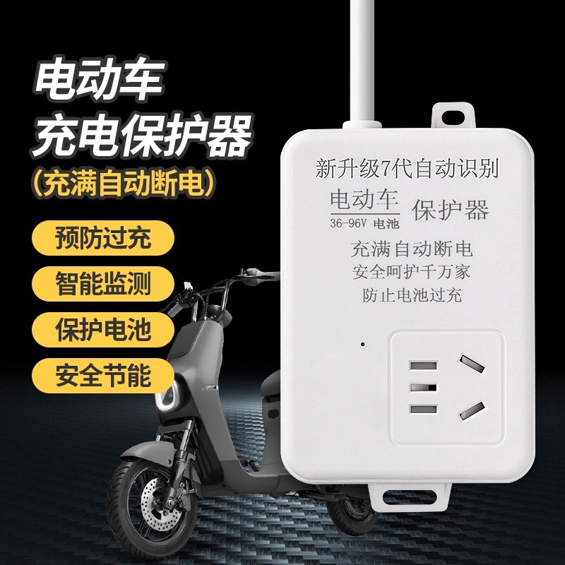电动车充电保护器自动断电插排电瓶防过充智能定时器插座专用安全