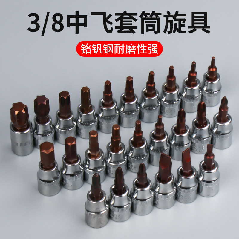 中飞3/8口内六角旋具套筒扳手头加长梅花一字米花型十字头套管图片