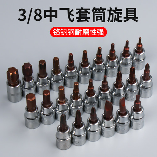 中飞3/8口内六角旋具套筒扳手头加长梅花一字米花型十字头套管