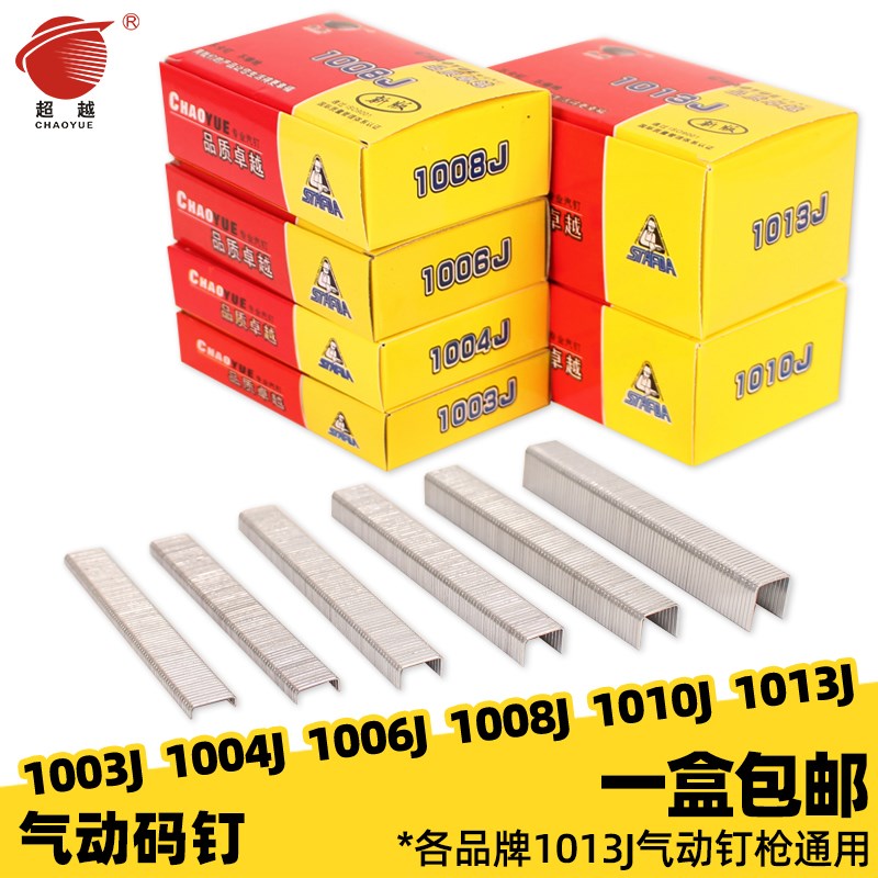 超越气动码钉1013J工业门型钉U型枪钉1003J1004J1006J1008J1010J