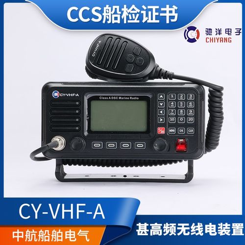 驰洋CY-VHF-A/B/D级甚高频电台船用对讲机VHF/25W无线电装置CCS证