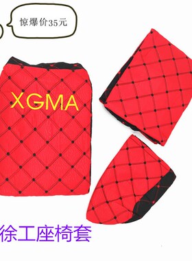 挖掘机徐工XE60 65 75 80 135 210 215D座椅套驾驶室坐垫布套配件