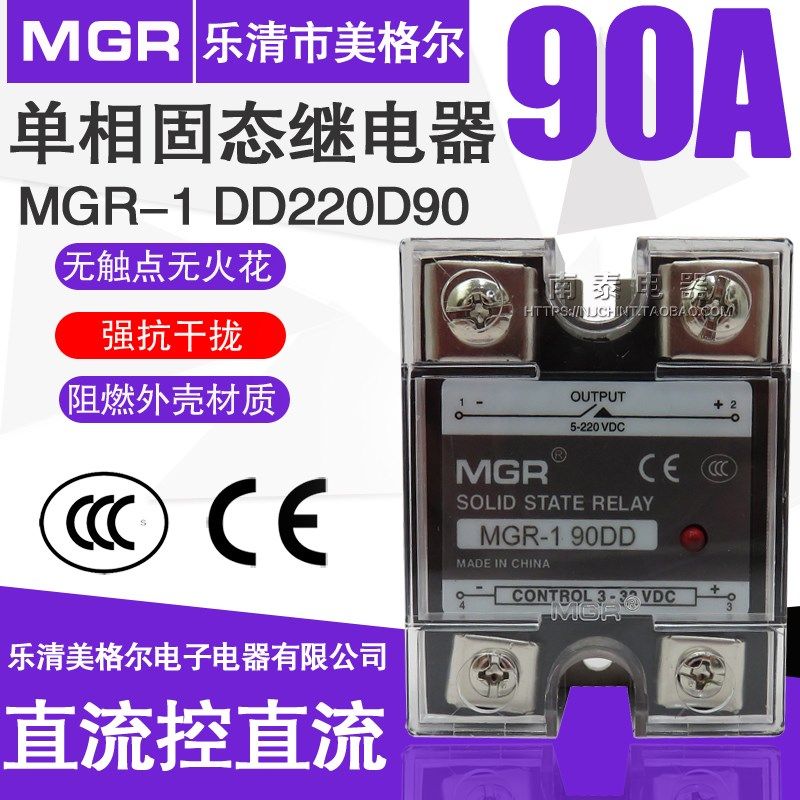 美格尔 90A安单相90DD固体MGR-1固态继电器SSR直流控直流DD220D90