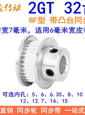 2GT32齿同步轮带宽6凸台BF内径4 5 6 6.35 8 10 12同步带轮2GT060