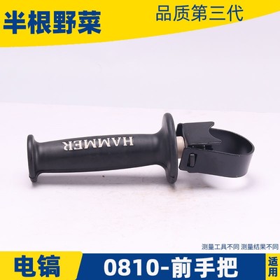 HR0810电镐前手把FF-6电镐前手把0840 0811 0850电镐手把电镐配件