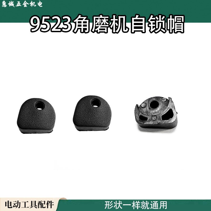 角磨机配件锁销按钮锁头壳卡销锁扣卡扣9523角磨机通用自锁帽图片