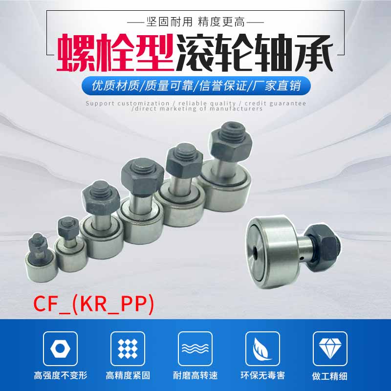 螺栓滚轮轴承CF3/4/5/6/8/10/12-1/16/18/20/24/30KR22/40/13/19