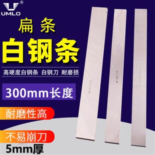 UMLO白钢刀白钢条厚5mm长300mm高速钢车刀峰钢刀片刀条未开刃