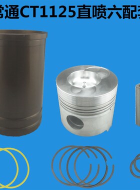 常州常通水冷单缸柴油发电机配件CT1125CT1130CT25缸套活塞四配套