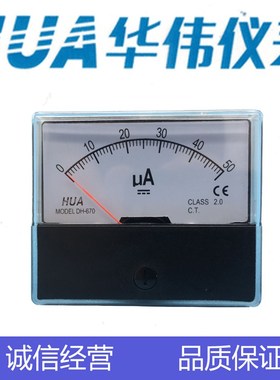 HUA华伟指针式电流电压表DH670-DC10mA-30mA-50mA-50UA-100UA