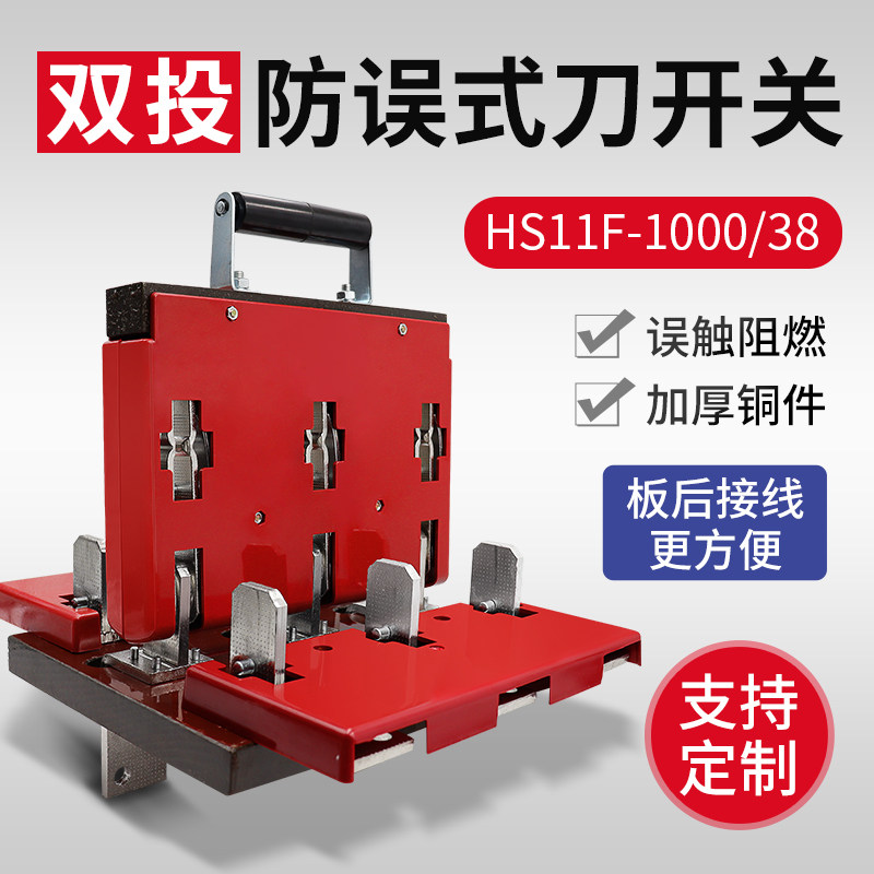 HS11F-1000/38双电源切换开关闸刀1000A 双投倒顺开关板后接线