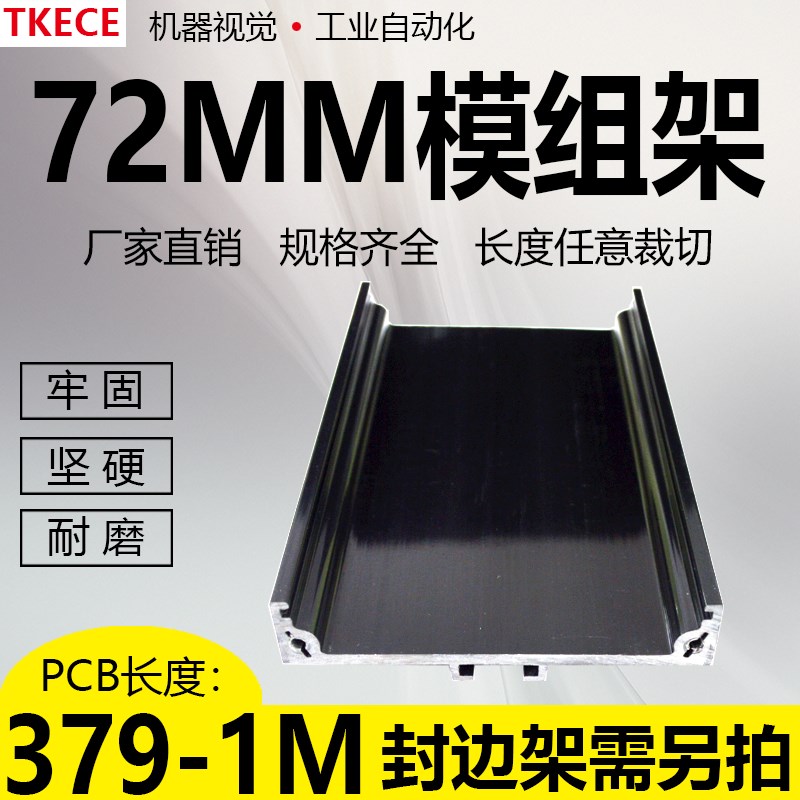 PCB模组架72MM 黑色 DIN导轨安装线路板底座裁任意长度 379-1M
