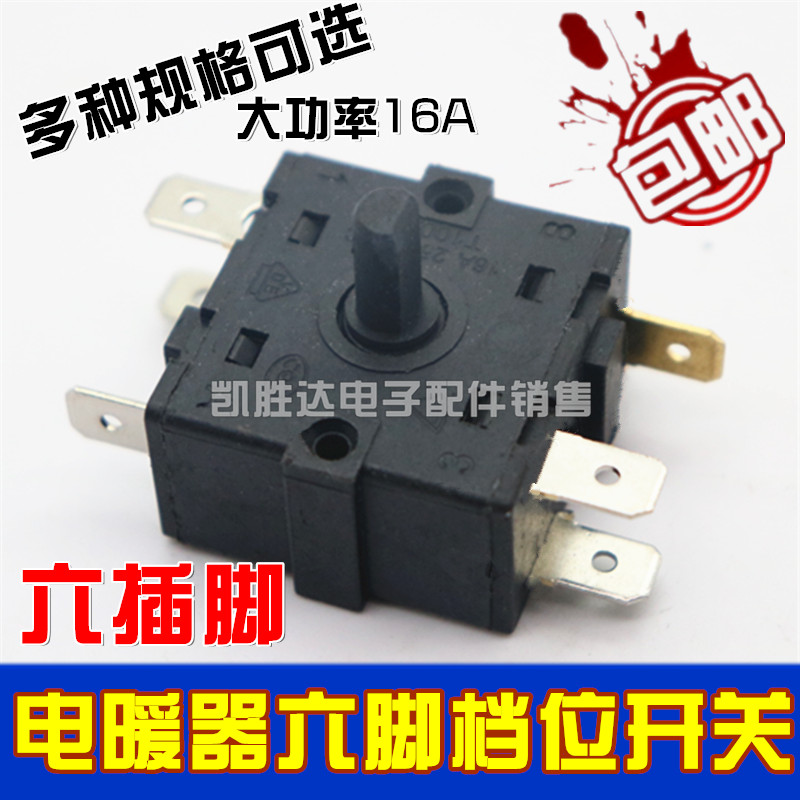 电热油汀档位开关16A六插脚4/5/6档通用美的艾美特油汀取暖器配件