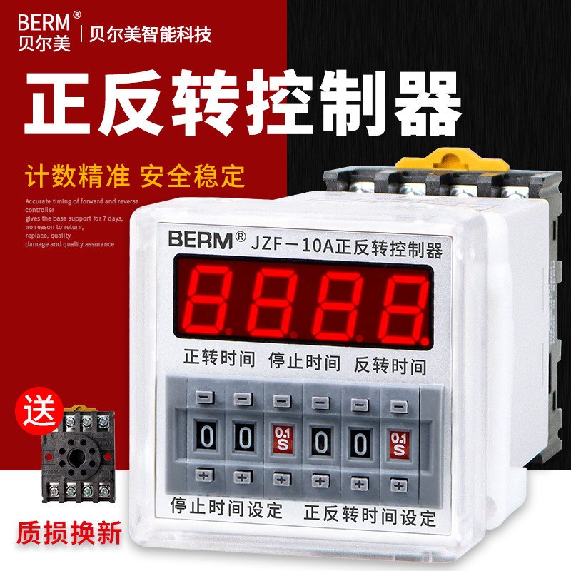 贝尔美JZF-10A自动循环正反转控制器电机时间继电器可调时 送底座