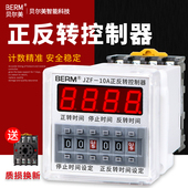 贝尔美JZF 送底座 10A自动循环正反转控制器电机时间继电器可调时
