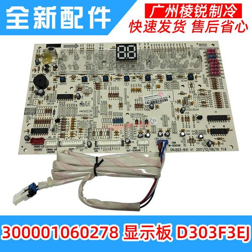 适用于格力空调配件电脑板电路板300001060278显示板D303F3EJ全新