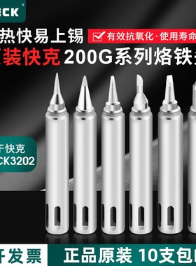 QUICK快克焊台3202/713/901B烙铁头200G焊咀200G-K刀头尖头电烙铁