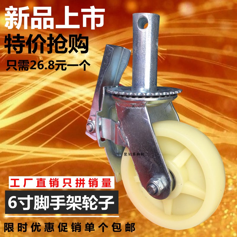 包邮6寸尼龙移动脚手架轮子尼龙脚轮带丝杠刹车插杆万向轮AB刹车