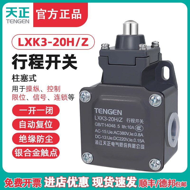 TENGEN天正电气 LXK3-20H/Z行程开关YBLX-K3/20H/Z限位开关银触点