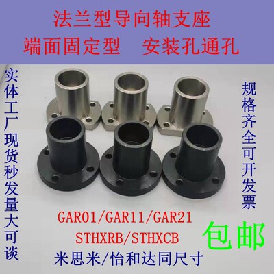 导向轴支座法兰型GAR01端面安装型STHXRB安装通孔型STHXCB支架