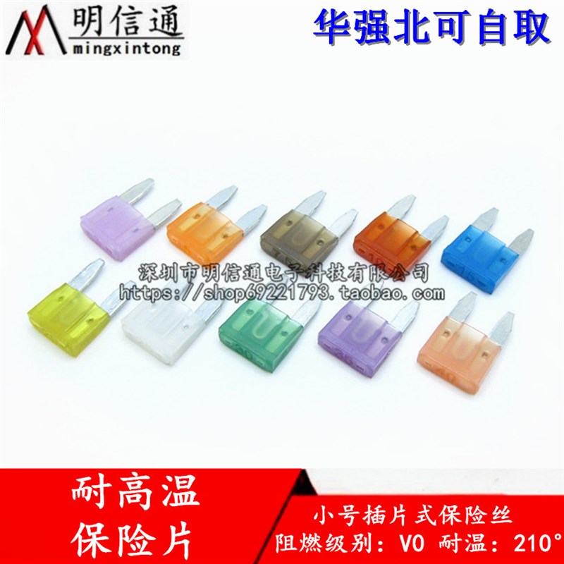 小号汽车保险丝插片耐高温车用保险片3A5A10A15A20A25A30A35A40A