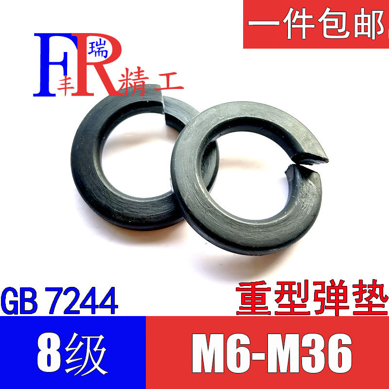 8级GB7244重型弹垫65锰弹簧垫圈M6M8M10M12M14M16M18M20M24M30M36