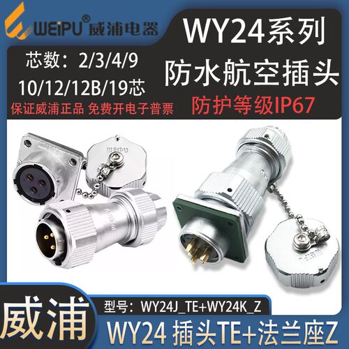 weipu威浦防水航空插头插座WY24 234芯9芯10芯19芯卡扣连接器TE/Z