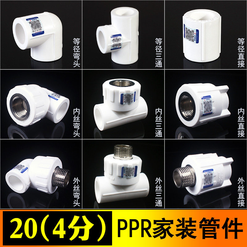 PPR等径直接45度弯头三通内外丝截止阀球阀4分水管配件20家装款图片