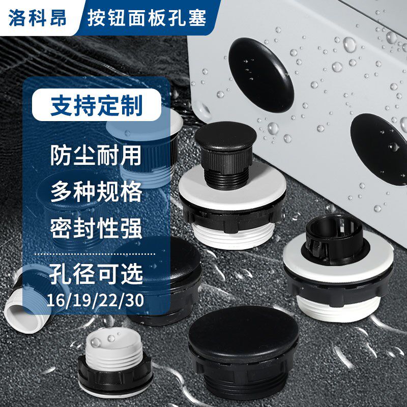 信号灯按钮开关面板塞孔塞 堵塞冒堵头开孔16 22mm 黑灰附件配件图片