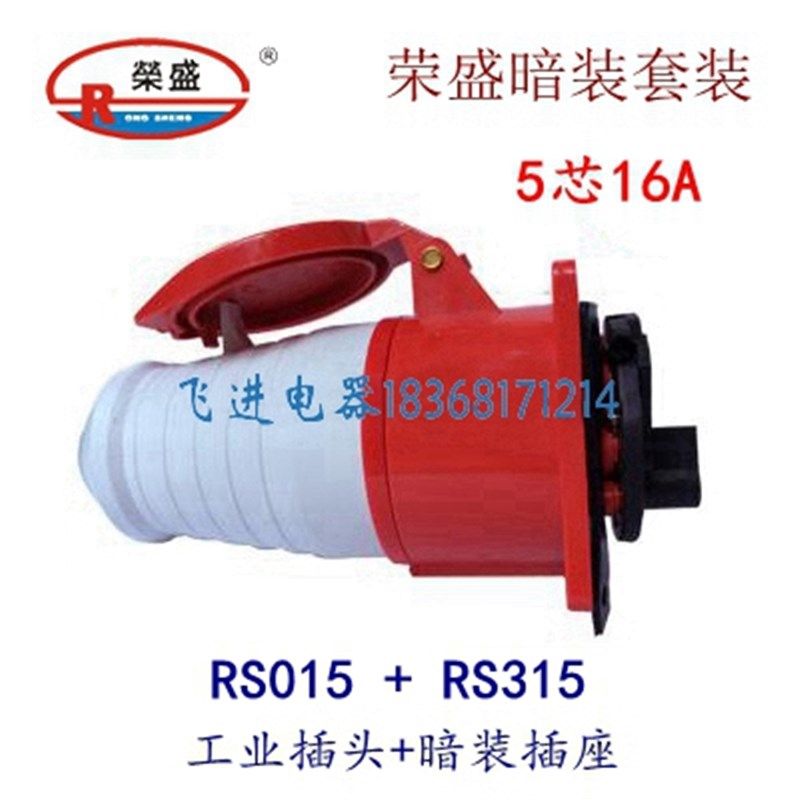 荣盛CEIRSIEC工业防水插头插座RS-015 RS-315暗装航空5芯16A 380V