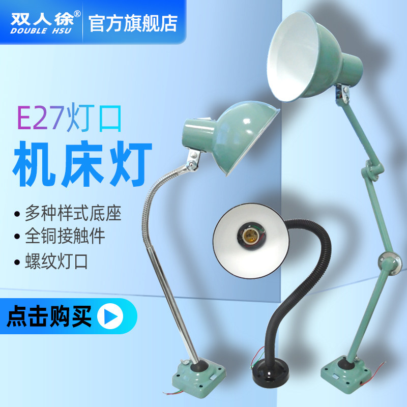 双人徐三节折叠多节工业台灯罩车床机床工作照明灯架E27陶瓷灯口图片
