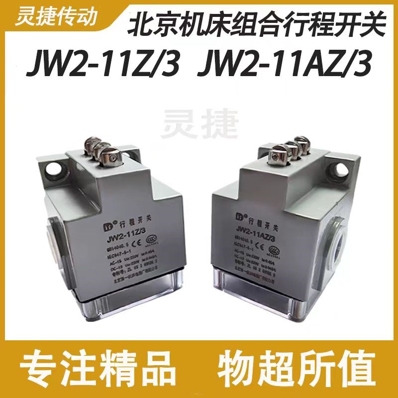 北京一机床电器铣床组合行程开关JW2-11Z/3 线切割配件JW2-11AZ/3图片