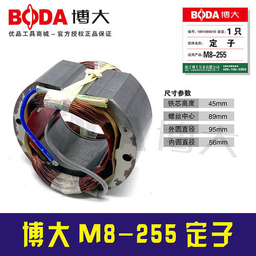 铁鑫电动工具配件 博大M8-255定子 07002