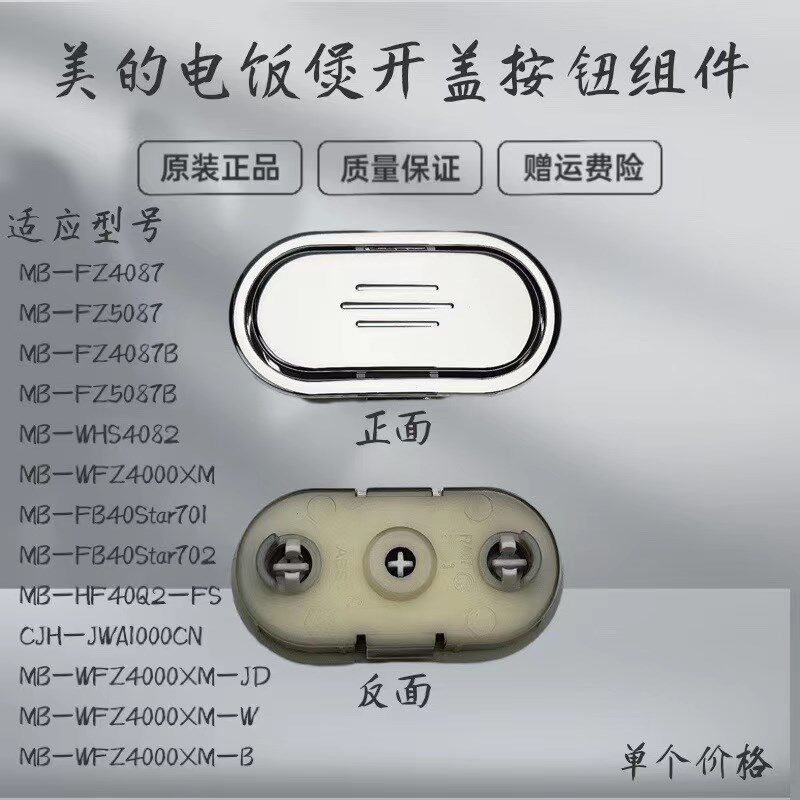 适用美的电饭煲配件MB-FZ4087B/FZ5087B/WFZ4000XM开盖按钮按键