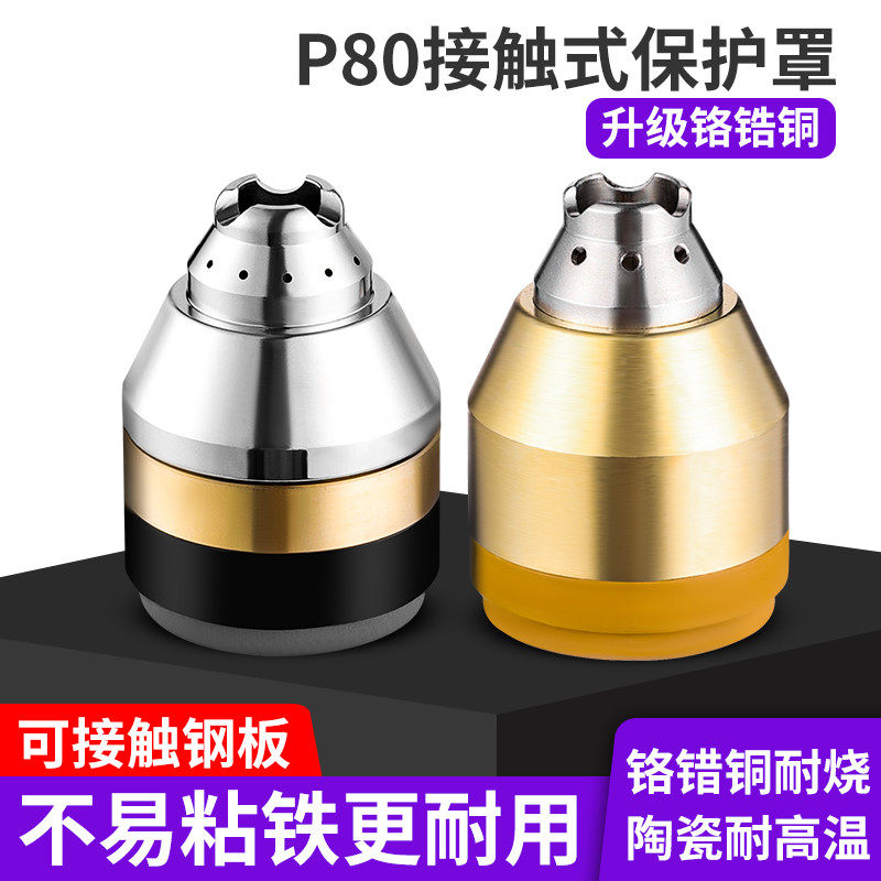 P80等离子割嘴保护套铜割枪头保护罩可接触式切割防护罩配件大全