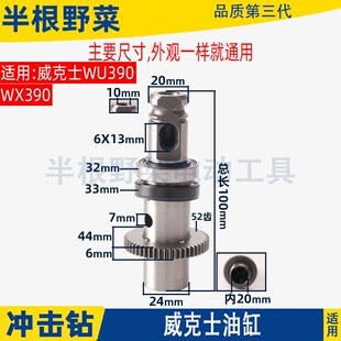 适用威克士WU390锂电轻型多功能充电电锤冲击钻油缸总成20V配件
