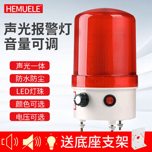 HEMUELE报警灯磁吸螺栓声光报警器音量调节大分贝LED警示灯信号灯