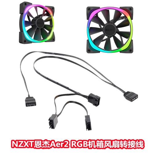 NZXT恩杰Aer2 RGB机箱风扇转接线 灯光一分三主板神光同步转接线