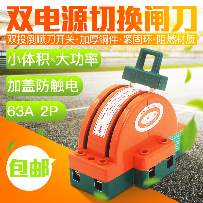 2P63A双电源转换切换闸刀王 双投双向倒顺刀开关 单相刀开关家用