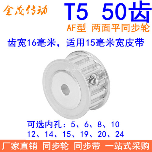 T550齿同步带轮AF齿宽16内孔5 6 8 10 121415192024同步轮50T5150